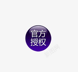 官方授权图标png_新图网 https://ixintu.com 促销 促销标签 促销标识 促销标语 促销素材 官方授权 广告素材 淘宝素材