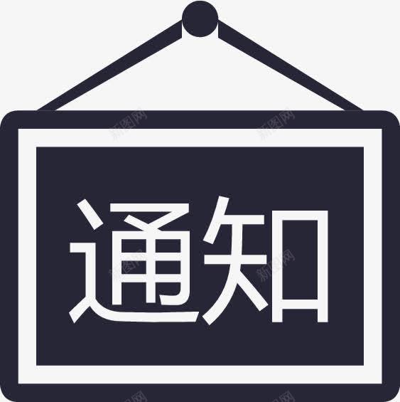 通知通告复制png免抠素材_新图网 https://ixintu.com 通知通告复制