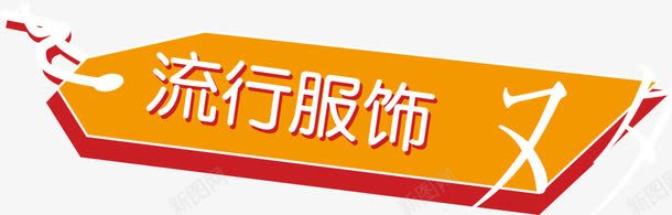 DM小元素png免抠素材_新图网 https://ixintu.com DM元素 DM小元素 POP海报 价签等 传单 促销中 其他设计 商场吊旗 地贴 小元素 广告宣传侧 广告设计 广告设计常用素材 打折海报 打折销售 折扣 折扣季 折扣月 淘宝促销 画册元素 网店促销