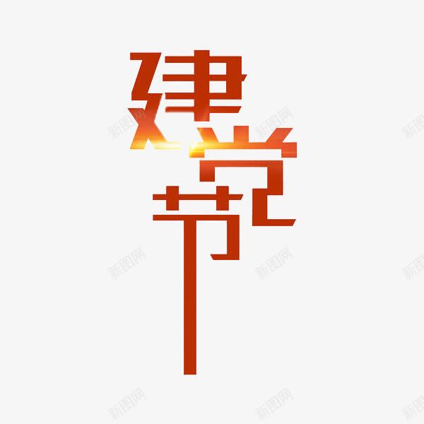 建党节艺术字png免抠素材_新图网 https://ixintu.com 光亮 手绘 标题 棕红 节日