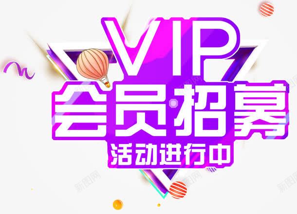 VIP会员招募主题艺术字png免抠素材_新图网 https://ixintu.com VIP 会员 会员招募 免抠主题 招募 艺术字