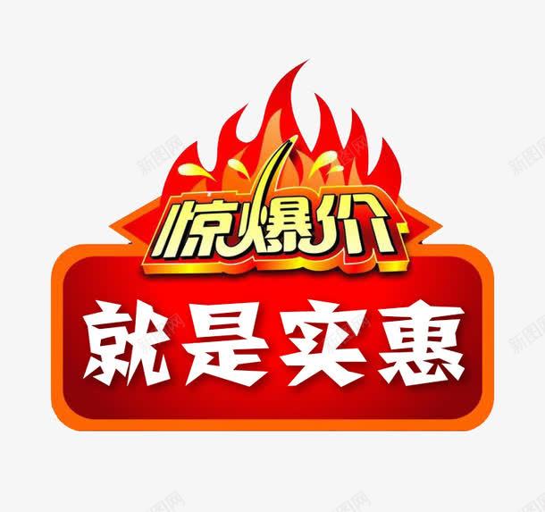 惊爆价就是实惠psd免抠素材_新图网 https://ixintu.com 促销 促销素材 惊爆价 火焰促销素材