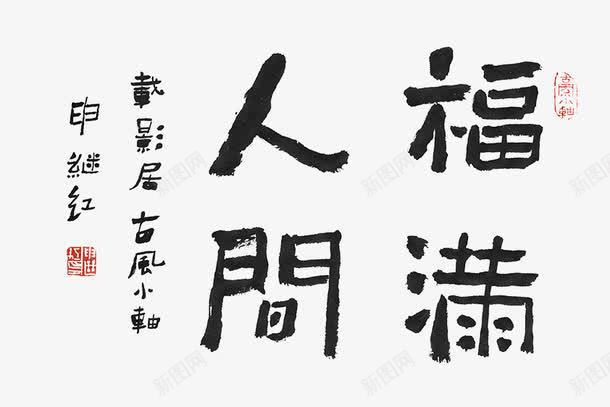 福满人间毛笔字png免抠素材_新图网 https://ixintu.com 书法 书法字体 福满人间