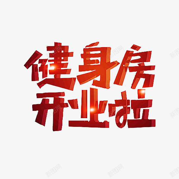 健身房开业png免抠素材_新图网 https://ixintu.com 健身房 卡通 开业 手绘 简笔 红色的 艺术字