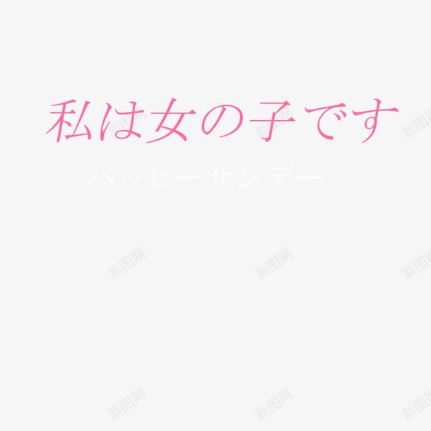 日文文案png免抠素材_新图网 https://ixintu.com 字体排版 字体设计 小清新淘宝 日文文案 日系字体 日系小清新 海报文案 海报设计