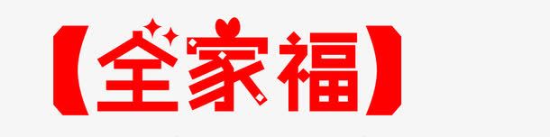 红色括号全家福艺术字png免抠素材_新图网 https://ixintu.com 全家福 全家福字体 全家福文字 括号 红色 艺术字