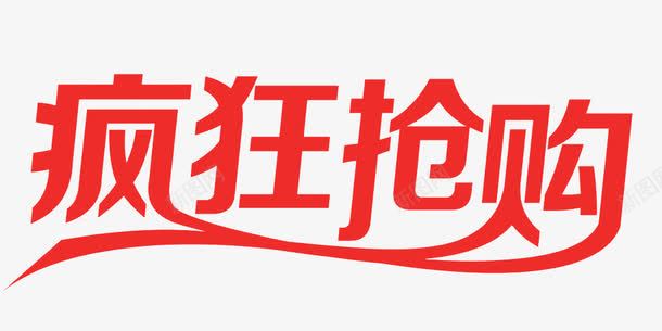 疯狂抢购png免抠素材_新图网 https://ixintu.com 促销 商场超市 快来抢购吧 电商 电商海报 疯狂抢购艺术字 疯狂抢购艺术字红色