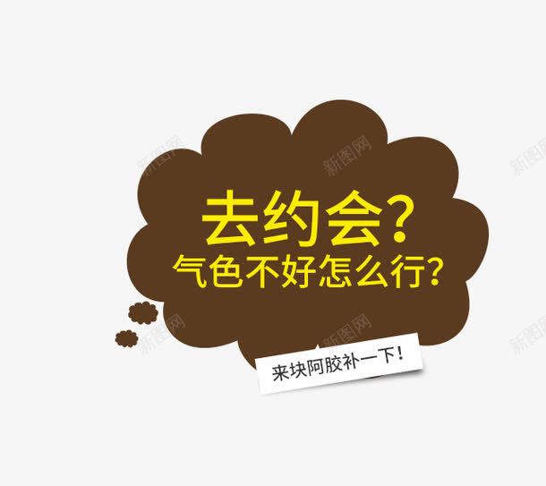 去约会psd免抠素材_新图网 https://ixintu.com 去约会 对话云 气色不好怎么行 钻展素材 阿胶 黄色字体