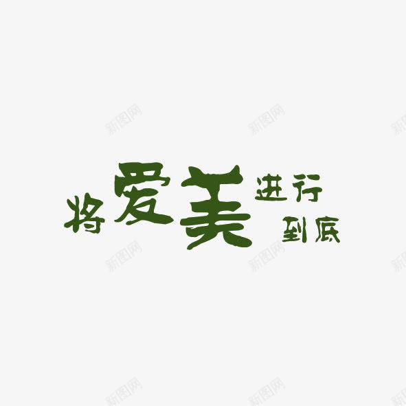 艺术字体将爱美进行到底png免抠素材_新图网 https://ixintu.com 到底 手绘字体 海报艺术字 爱美 美丽 美妆 美衣 艺术体 艺术字 装修店铺艺术字 进行