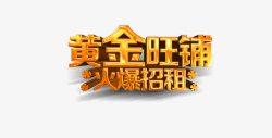 写字楼招租黄金旺铺火爆招租广告语高清图片