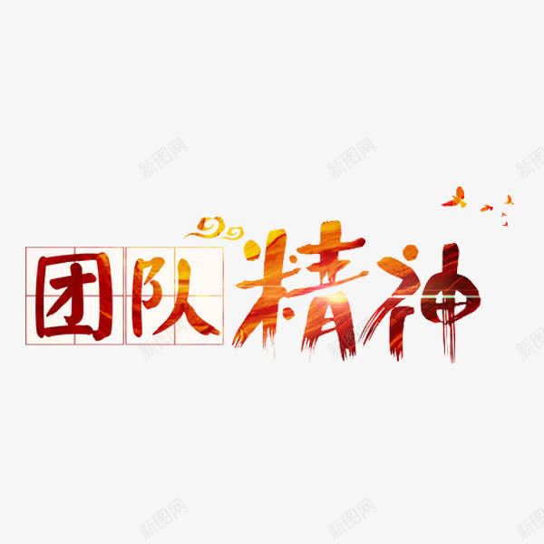 团队精神png免抠素材_新图网 https://ixintu.com 四分格 四分格生字本模板 填字格 手绘 方格纸 格草书 橙色 汉字拼音卡 田字格 米字格练习本 草书 蝴蝶