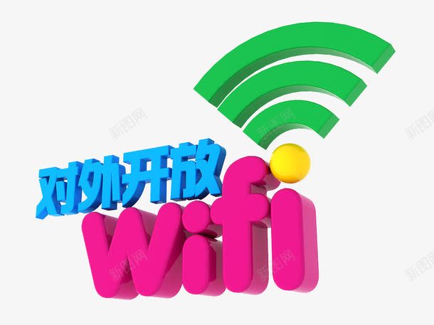 对外开放的wifi图标png_新图网 https://ixintu.com 3D 3D素材 WIFI wifi标识 分层素材 创意 创意素材 广告 广告素材 高清素材