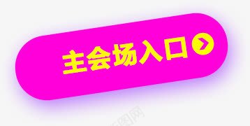 粉色椭圆形主会场入口导航png免抠素材_新图网 https://ixintu.com 主会场 入口 导航 椭圆形 粉色