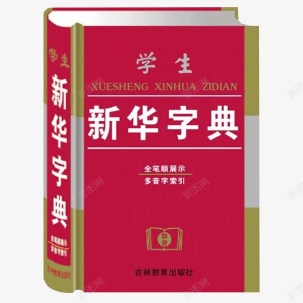 吉林新华字典png免抠素材_新图网 https://ixintu.com 中学 参考书 吉林 学习 必备工具 新华字典 老师