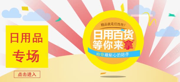 日用百货淘宝海报psd免抠素材_新图网 https://ixintu.com 放射光芒 日用百货海报 淘宝天猫海报设计素材