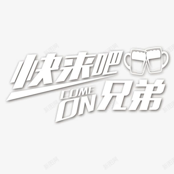 快来吧兄弟艺术字png免抠素材_新图网 https://ixintu.com 兄弟 啤酒 啤酒节素材 干杯 快来吧 快来吧兄弟艺术字 文字 艺术字