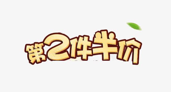 第2件半价字体免费png免抠素材_新图网 https://ixintu.com 免费 免费素 字体 字体素材 第二件半价 艺术字