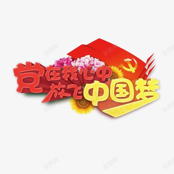 党在我心中png免抠素材_新图网 https://ixintu.com png图片素材 中国梦 免费png 建党节 校园海报
