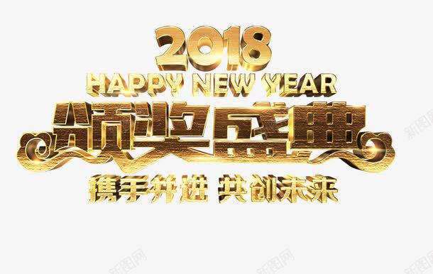 2018颁奖盛典艺术字png免抠素材_新图网 https://ixintu.com 2018颁奖盛典艺术字 happy new year 宣传 年终 携手共进共创未来 文字排版 艺术字 金色