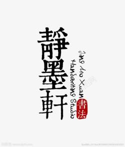 甲古文logo书法logo图标高清图片