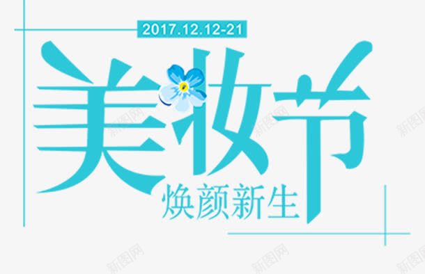 美妆节新生png免抠素材_新图网 https://ixintu.com 美妆节 美容 艺术字