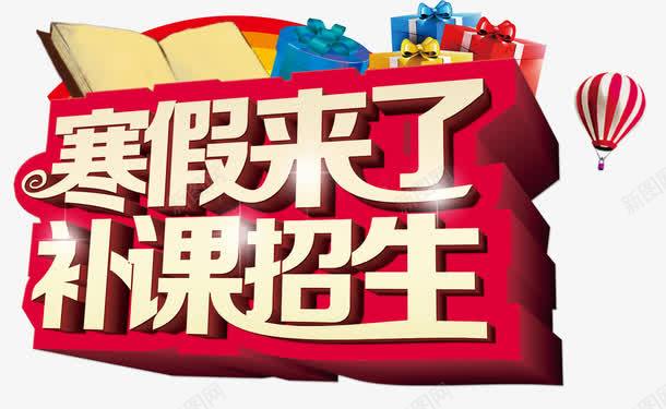 寒假来了psd免抠素材_新图网 https://ixintu.com 培训班 寒假放假 礼物 补课招生 课本