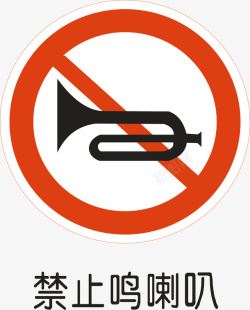 禁止鸣笛禁止鸣笛高清图片