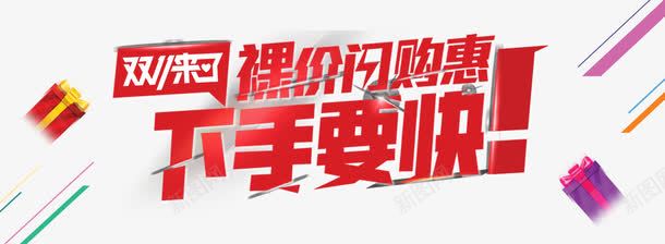 双11来了下手要快png免抠素材_新图网 https://ixintu.com 优惠促销 双十一 红色 裸价闪购惠