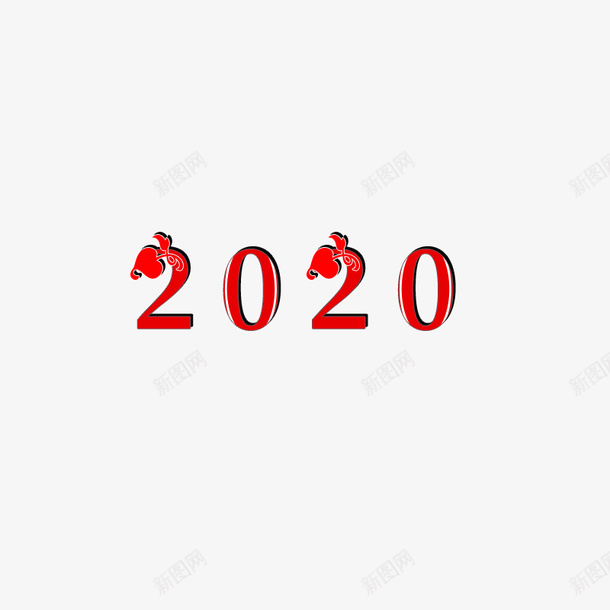 2020字体元素psd免抠素材_新图网 https://ixintu.com 2020 2020年字体元素 字体 字体元素 新图网