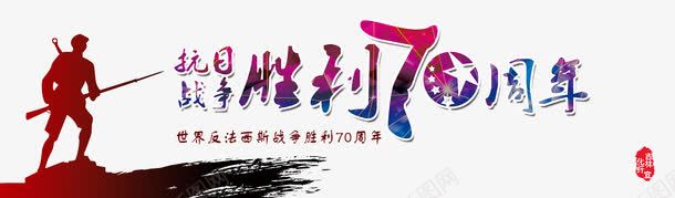 中国抗日战争胜利暨世界反法西斯png免抠素材_新图网 https://ixintu.com 反法西斯 川军 抗战 抗日