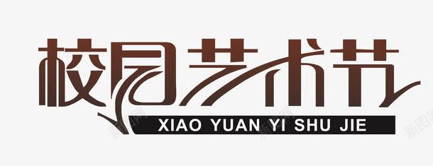 艺术字png免抠素材_新图网 https://ixintu.com 校园宣传语 校园活动 校园艺术节 艺术字