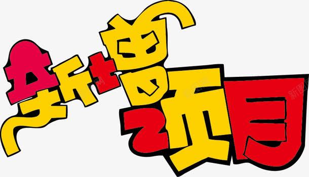 新增项目POP字体png免抠素材_新图网 https://ixintu.com pop 新增 海报字体 项目