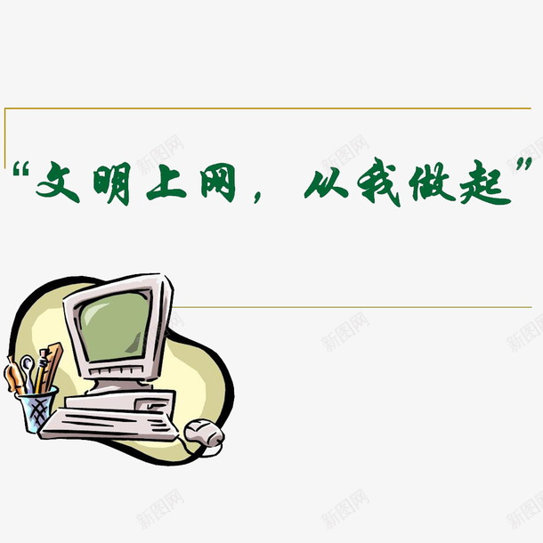 文明上网psd免抠素材_新图网 https://ixintu.com 上网 健康宽带 和谐网络 文明上网 文明网络 绿色 绿色宽带 网络文明 网络文明宣传图