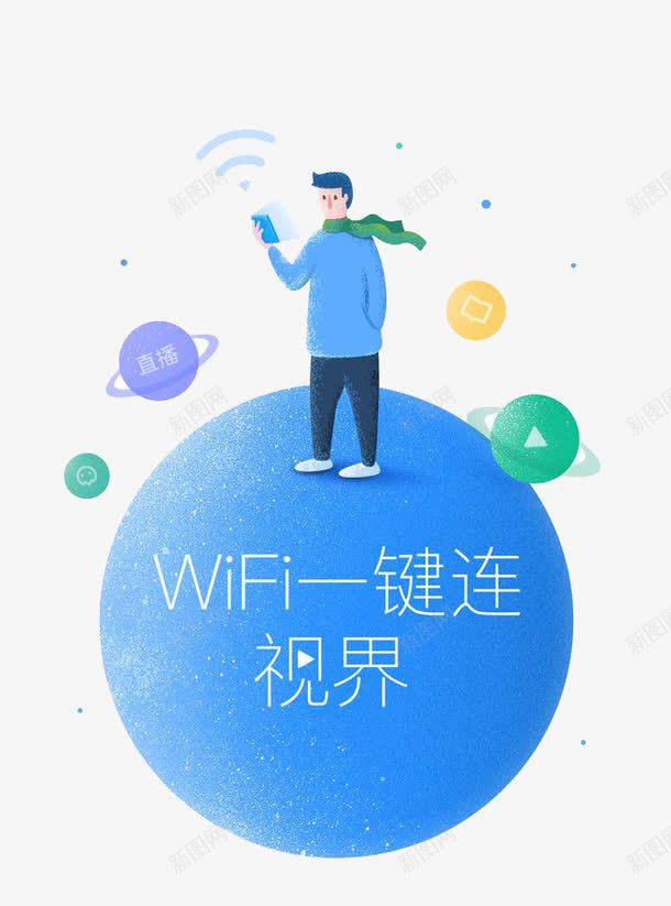 WiFi一键链接png免抠素材_新图网 https://ixintu.com WIFI图案 WiFi 卡通人物 蓝色地球 装饰