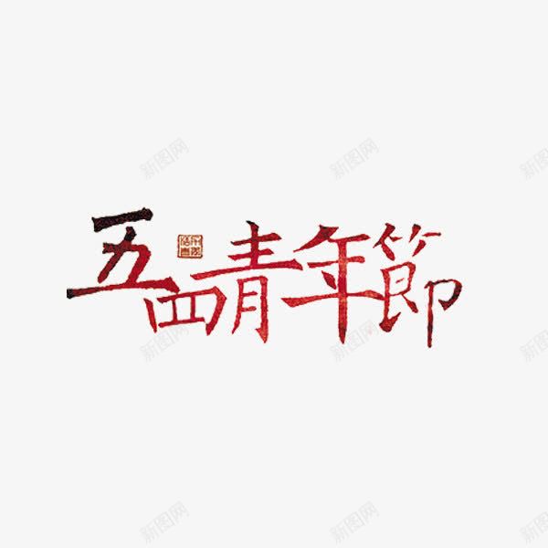 五四青年节png免抠素材_新图网 https://ixintu.com 印章 手绘 繁体字 红色 艺术字 节日