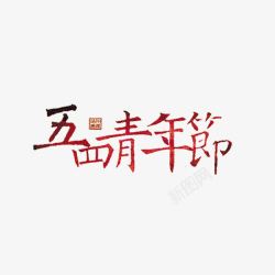 红色繁体字五四青年节高清图片