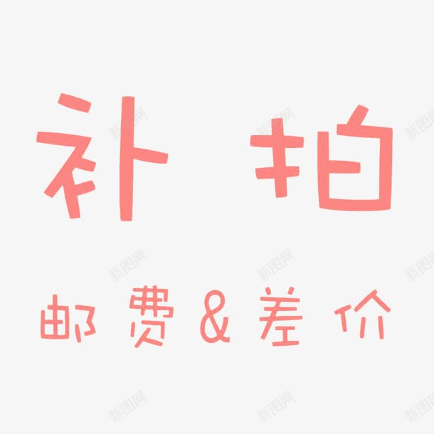 差价补拍png免抠素材_新图网 https://ixintu.com 可爱字体 补差 补拍 邮差 邮费补差