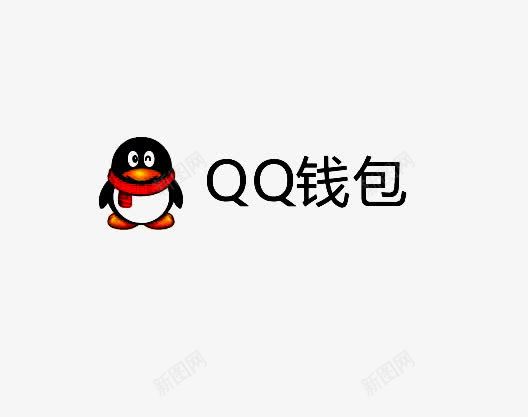 QQ钱标图标png_新图网 https://ixintu.com QQ钱包 QQ钱包图标 qq图标 传单设计 简洁 黑色和红色