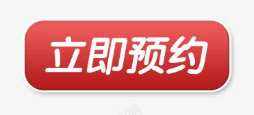 立即预约png免抠素材_新图网 https://ixintu.com 标签 立即预约 红色