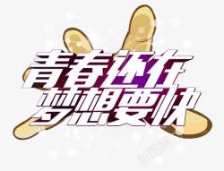 青春还在梦想要快艺术字高清图片