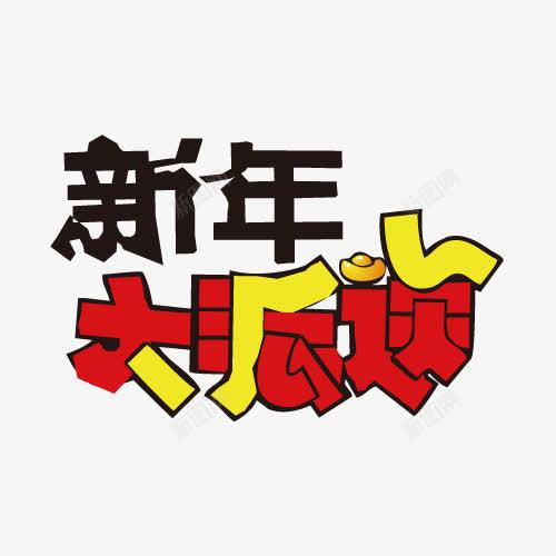 新年大派送png免抠素材_新图网 https://ixintu.com POP设计 元宝 卡通字 新年 矢量字体 节日字