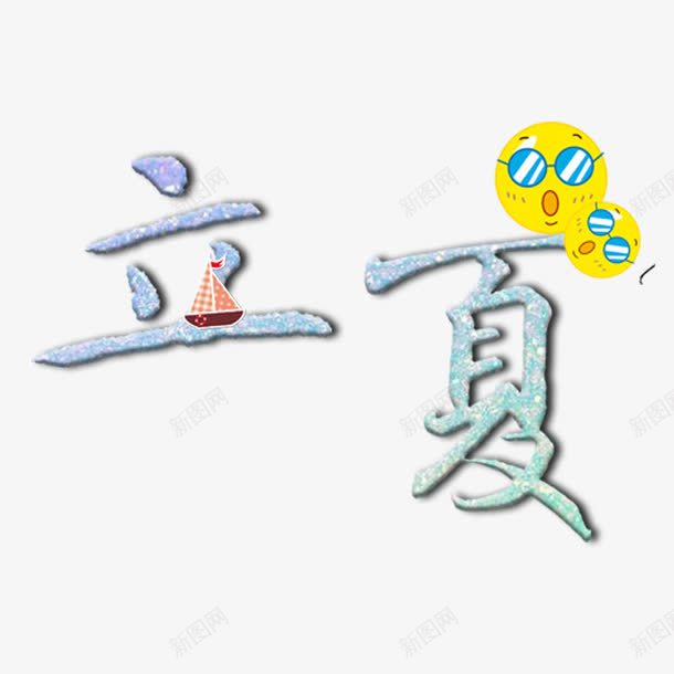 立夏字体png免抠素材_新图网 https://ixintu.com 夏至 夏至字体 字体设计 清新 立夏