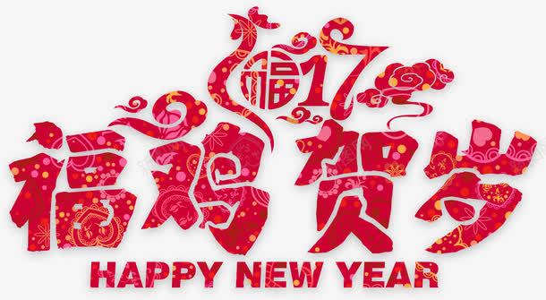 福鸡贺年字体png免抠素材_新图网 https://ixintu.com 新年 新年素材 福鸡贺年2017 过年装饰元素 鸡年 鸡年字体 鸡年素材