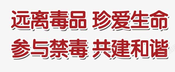 珍爱生命远离毒品png免抠素材_新图网 https://ixintu.com 健康成长 拒绝毒品 珍爱生命 禁毒 禁毒日 远离毒品