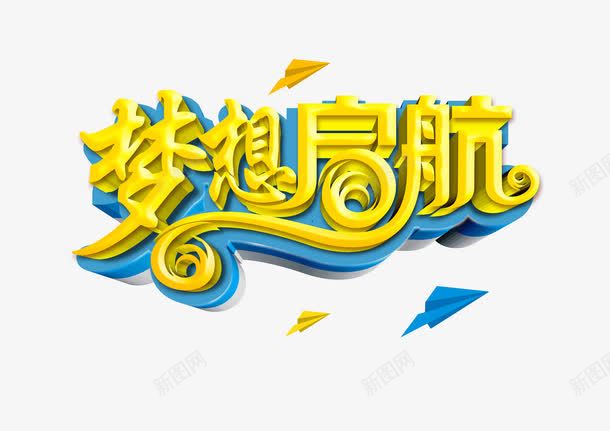 梦想起航黄色蓝底艺术立体字png免抠素材_新图网 https://ixintu.com 全新起航 梦想起航 立体字 艺术字体 蓝底 蓝黄 黄色