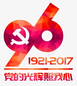 建党96周年艺术字素材