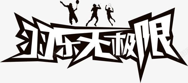 羽乐无极限创意字体png图片免费下载 素材7sjwgkuep 新图网