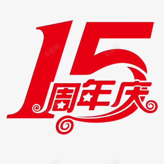 十五大周年庆典png免抠素材_新图网 https://ixintu.com 十五 十五周年 周年 喜庆 好礼 庆典 感受 感恩 豪礼 送不停