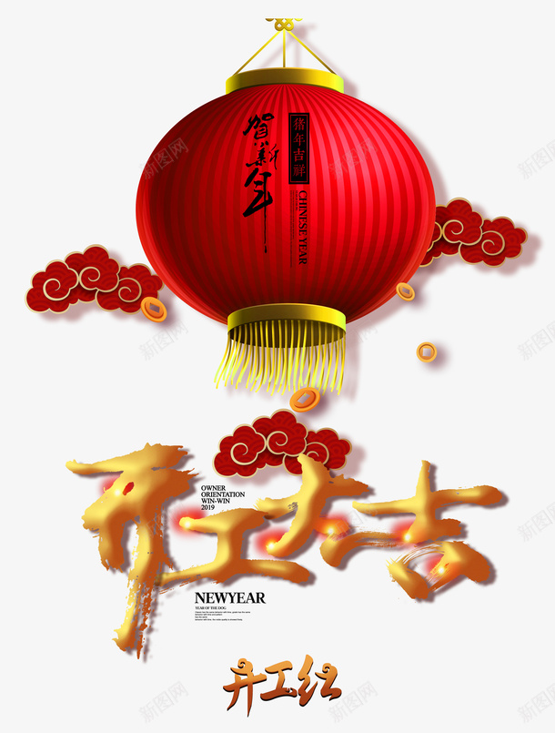 开工大吉开门红png免抠素材_新图网 https://ixintu.com 2019 开工大吉 开门红 贺新年