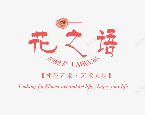 花之语艺术字png免抠素材_新图网 https://ixintu.com 插花艺术 文字排版 花之语 鲜花店